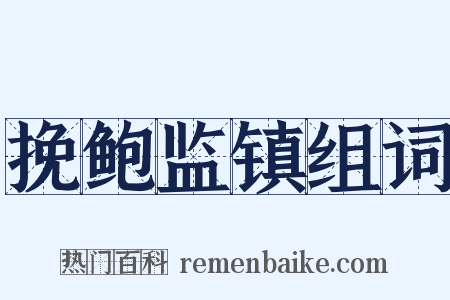 挽鲍监镇组词是什么意思的图片
